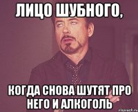 лицо Шубного, когда снова шутят про него и алкоголь