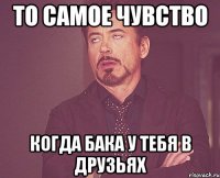 То самое чувство когда Бака у тебя в друзьях