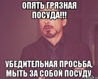 Опять грязная посуда!!! Убедительная просьба, мыть за собой посуду.