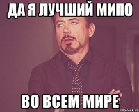 Да я лучший мипо во всем мире