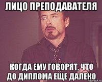 Лицо преподавателя когда ему говорят, что до диплома еще далеко