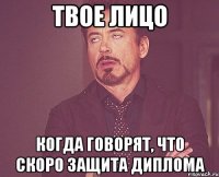 твое лицо когда говорят, что скоро защита диплома