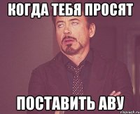 когда тебя просят поставить аву