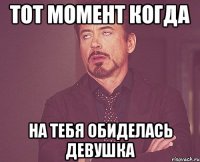 Тот момент когда на тебя обиделась девушка