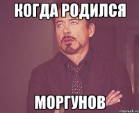 Когда родился Моргунов