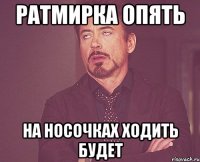 Ратмирка опять на носочках ходить будет