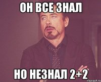 Он все знал но незнал 2+2