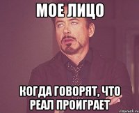 МОЕ ЛИЦО когда говорят, что Реал проиграет