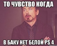 То чувство когда В Баку нет белой PS 4