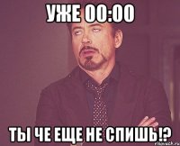 Уже 00:00 Ты че еще не спишь!?