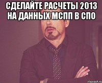 Сделайте расчеты 2013 на данных МСПП в СПО 