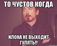 то чустов когда илона не выходит гулять!!