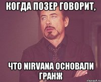 КОГДА ПОЗЕР ГОВОРИТ, ЧТО NIRVANA ОСНОВАЛИ ГРАНЖ