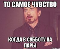 то самое чувство когда в субботу на пары