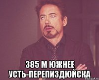  385 М ЮЖНЕЕ УСТЬ-ПЕРЕПИЗДЮЙСКА