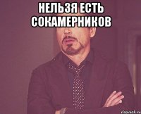 нельзя есть сокамерников 