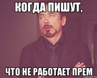 когда пишут, что не работает прем