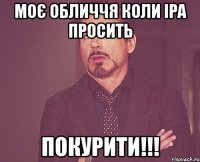 моє обличчя коли іра просить покурити!!!