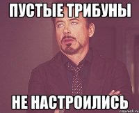 пустые трибуны не настроились