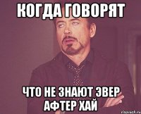 когда говорят что не знают эвер афтер хай