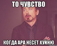 То чувство Когда Ара несет хуйню