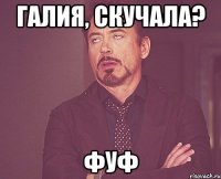 Галия, скучала? Фуф