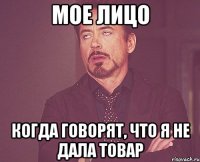 Мое лицо когда говорят, что я не дала товар