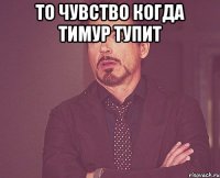 То чувство когда Тимур тупит 