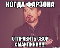 когда Фарзона отправить свои смайлики!!!!!