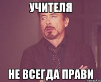 Учителя не всегда прави