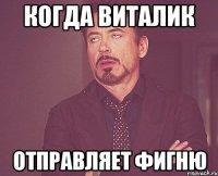 когда Виталик отправляет фигню