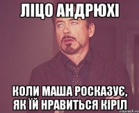 Ліцо Андрюхі Коли Маша росказує, як їй нравиться Кіріл