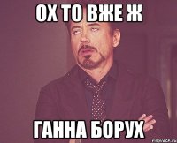 Ох то вже ж Ганна Борух