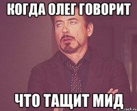 Когда Олег говорит что тащит мид