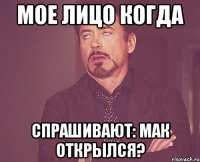 Мое лицо когда спрашивают: мак открылся?