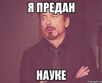 Я предан Науке