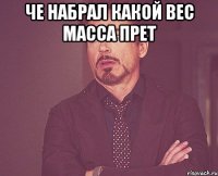 че набрал какой вес масса прет 