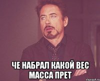  че набрал какой вес масса прет