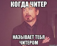 Когда читер называет тебя читером