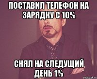 Поставил телефон на зарядку с 10% Снял на следущий день 1%