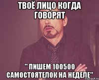 Твоё лицо когда говорят " пишем 100500 самостоятелок на неделе"