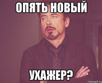 Опять новый Ухажер?