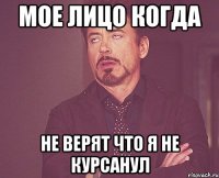 мое лицо когда не верят что я не курсанул