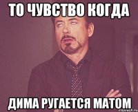 То чувство когда Дима ругается матом