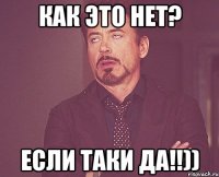 как это нет? если таки да!!))