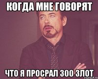 Когда мне говорят Что я просрал 300 злот