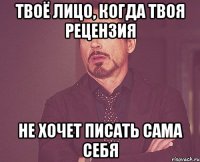 твоё лицо, когда твоя рецензия не хочет писать сама себя