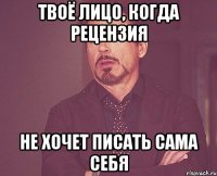 твоё лицо, когда рецензия не хочет писать сама себя