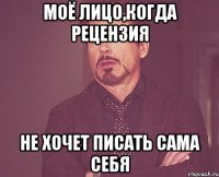 моё лицо,когда рецензия не хочет писать сама себя