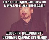 Когда переводим часы?? а все в курсе, что часы переводят? Девочки, подскажите сколько сейчас времени?